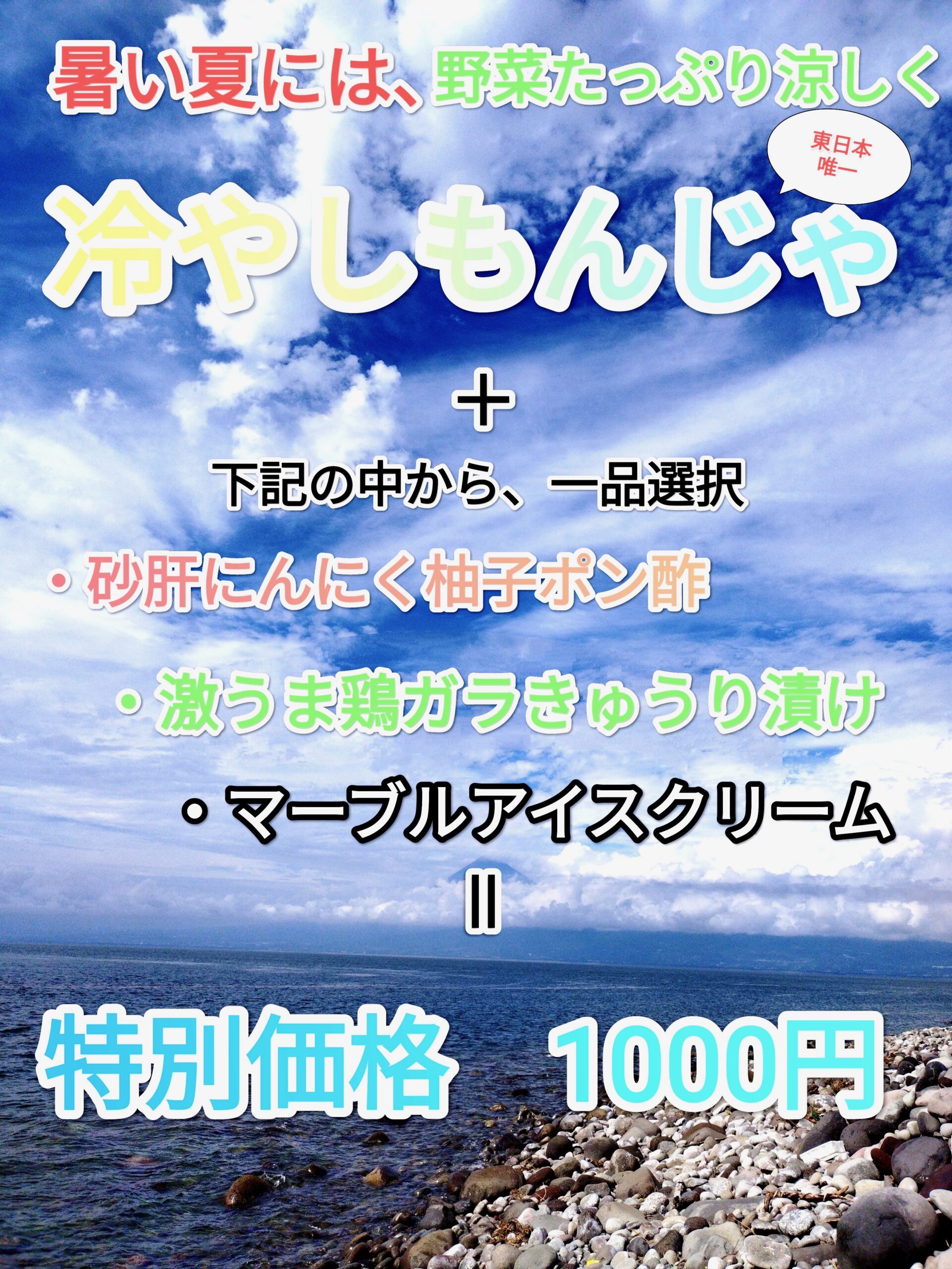冷やしもんじゃ